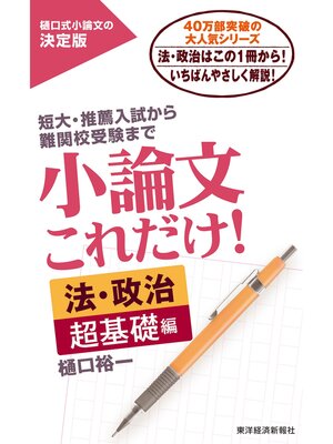 cover image of 小論文これだけ!法・政治　超基礎編